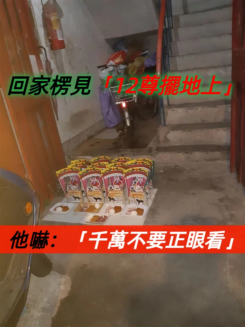 12尊紙神像坐樓梯口！前面還有「供品插滿香」他發毛貼牆走　內行人看完愣住「怎麼會出現在這裡」