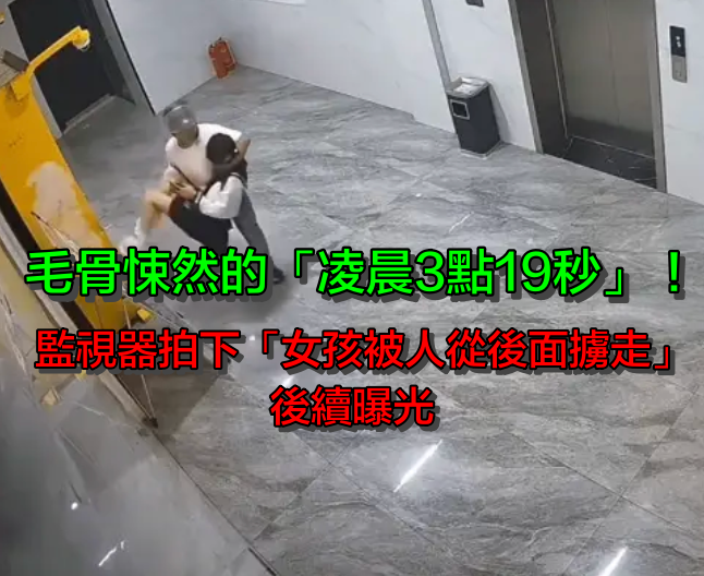 毛骨悚然的「凌晨3點19秒」！男子尾隨女孩「一把從後面擄走」：暴露社會最病態的一群人