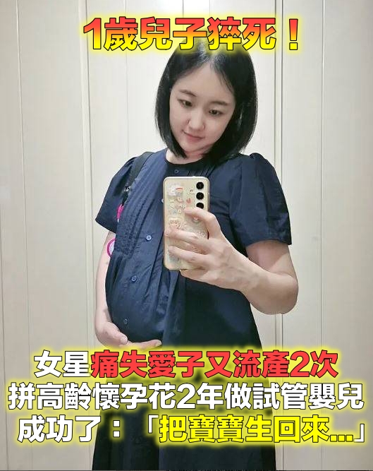 1歲兒猝逝！女星痛失愛子「高齡拚懷孕又流產2次」　驚喜宣布「做試管成功了」寶寶性別曝光