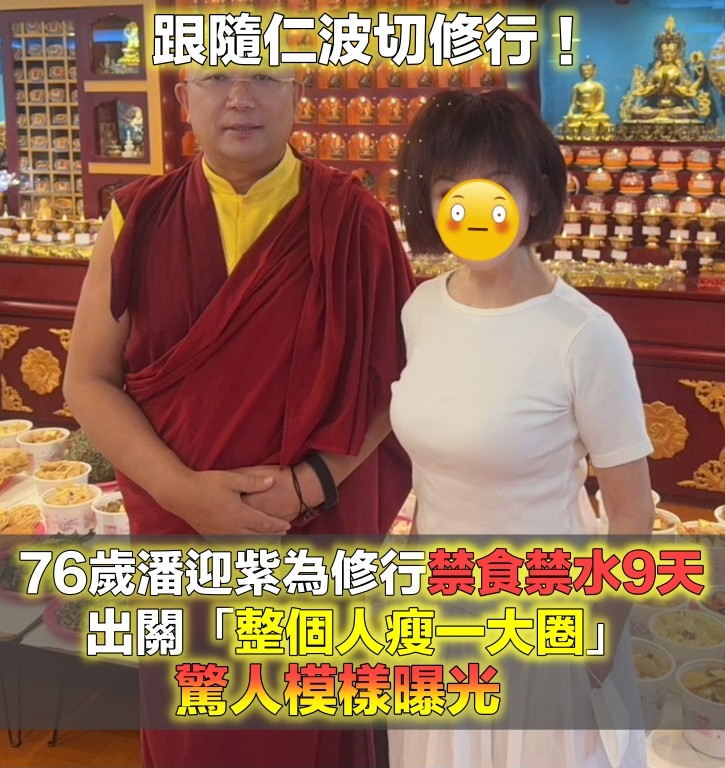跟隨仁波切嚴格修行！76歲潘迎紫挑戰「9天禁食禁水閉關」　18天後出關「褲頭鬆一圈」：明年要再參加