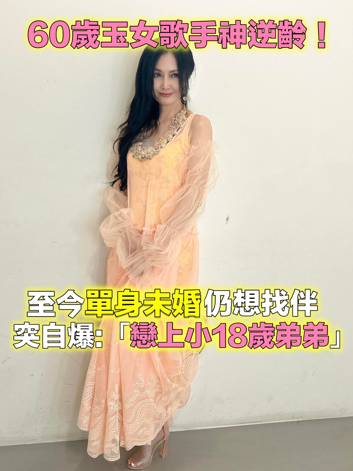 61歲玉女歌手認了「戀上20歲弟弟」！老了對婚姻仍憧憬「找個伴很好」