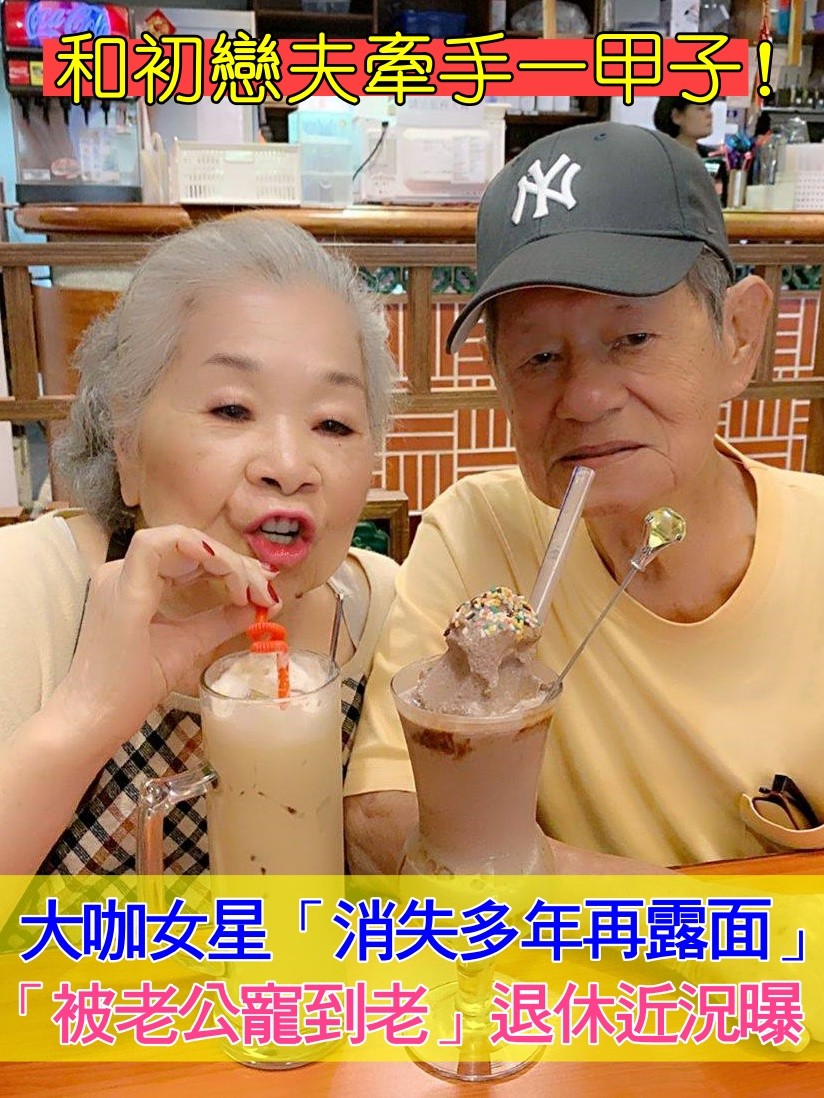 素珠與初戀夫牽手62年！被老公寵一甲子：「私下是溫柔小女人」　如今當阿祖「5曾孫相伴」收斂脾氣