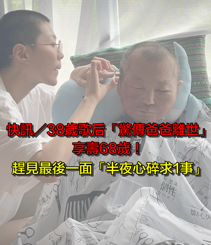 快訊／剃平頭陪父抗癌！38歲歌后「驚傳爸爸離世」享壽68歲　趕見最後一面「半夜心碎求1事」