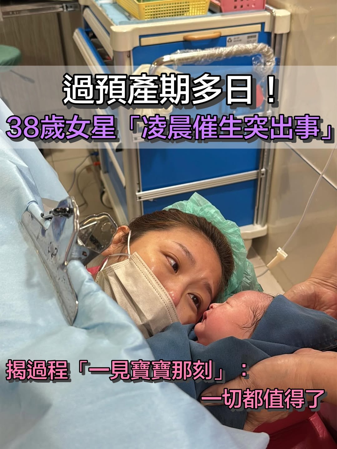 38歲女星報喜！過預產期多日「凌晨催生突出事」　揭過程「一見寶寶哭了」：一切都值得了