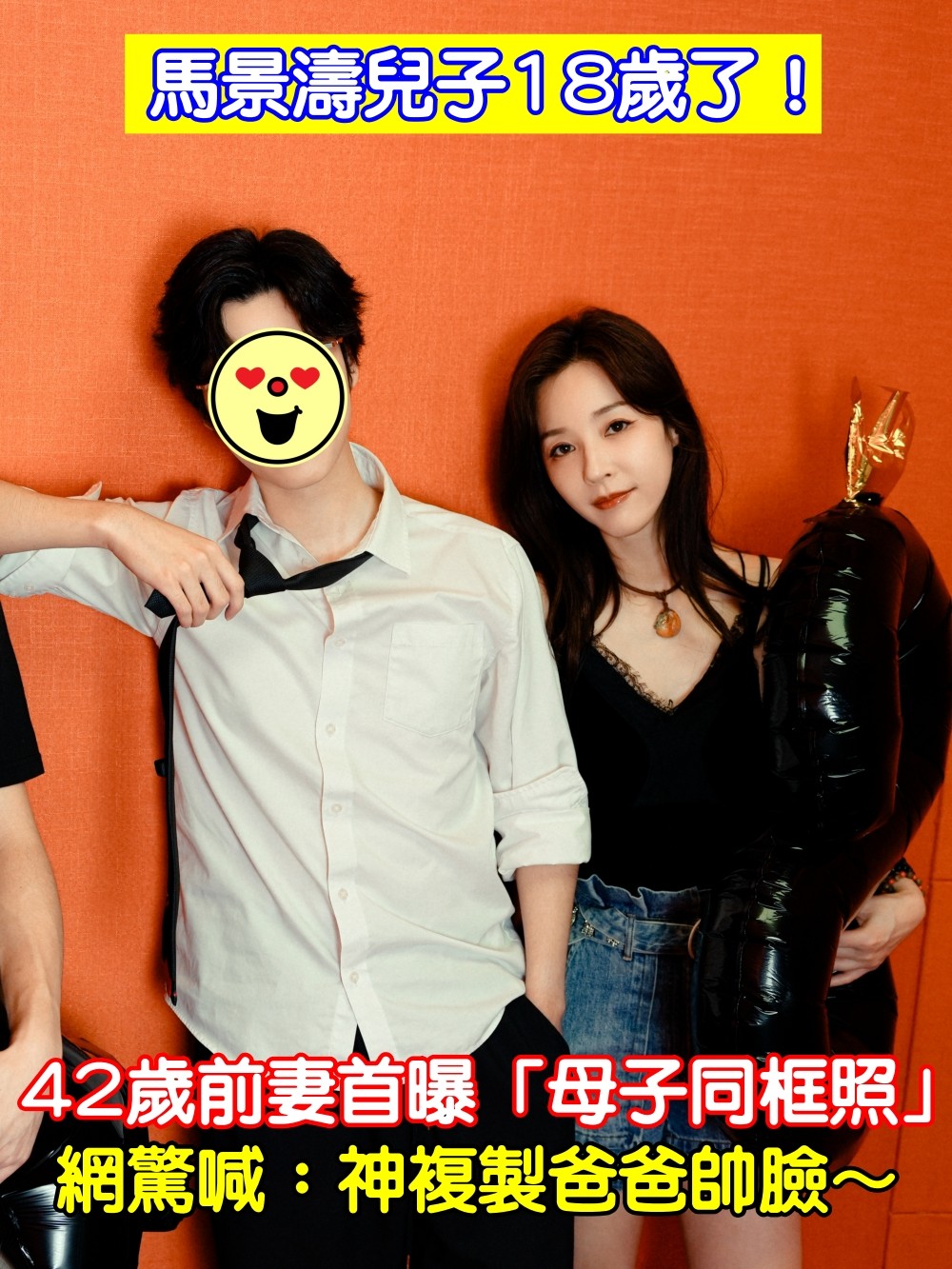 馬景濤長子18歲了！42歲前妻首曝「母子同框照」像姊弟　網驚喊：神複製爸爸帥臉