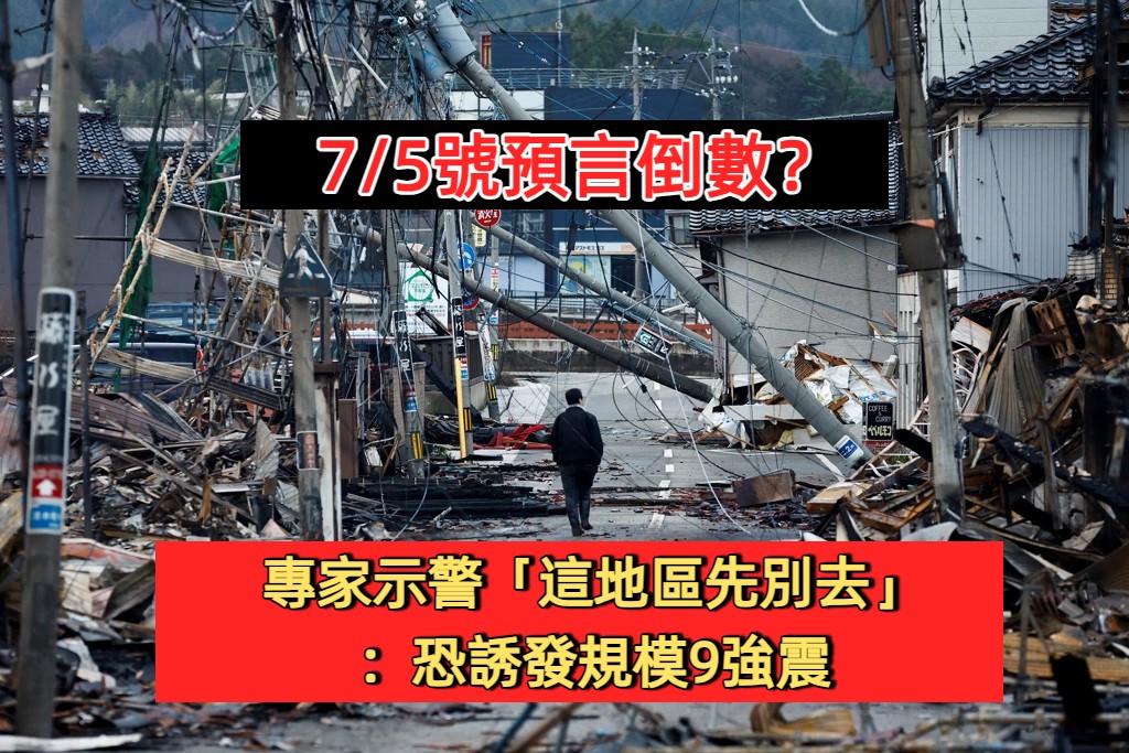 7/5號預言倒數？地震專家示警「這地區先別去」：恐誘發規模9強震