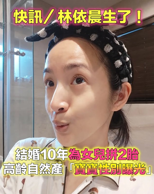 快訊／林依晨生了！結婚10年「為女兒再添手足」　42歲高齡自然產「二寶性別」首度曝光❤️