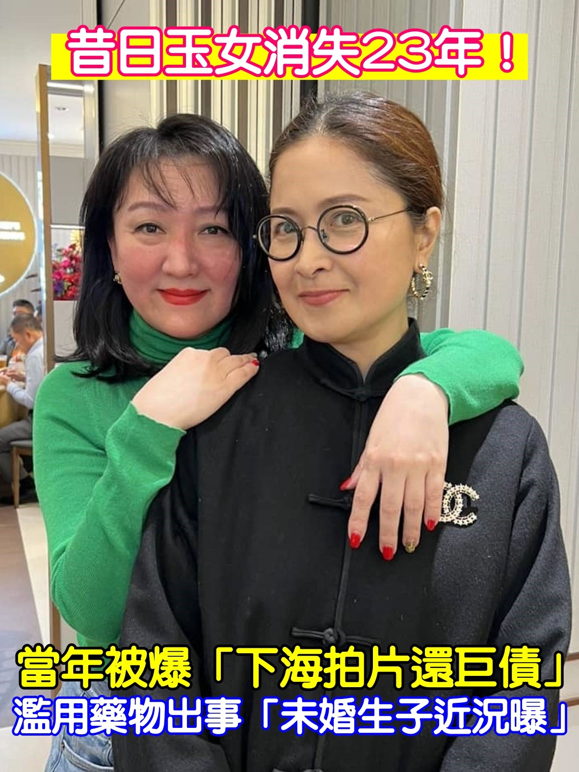 昔日玉女消失23年！當年被爆「下海拍片還巨債」　濫用藥物出事「未婚生子近況曝」