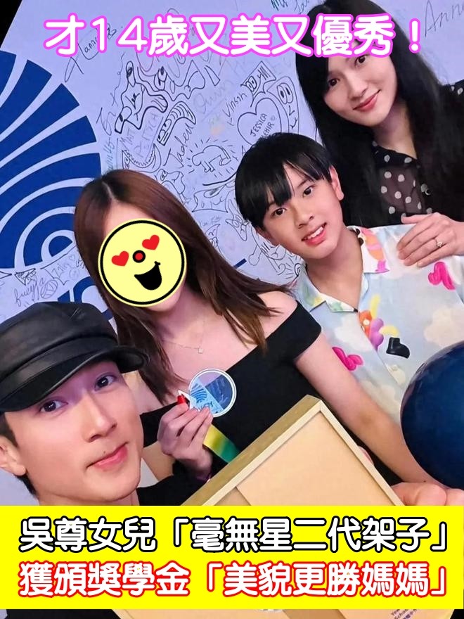 才14歲又美又優秀！吳尊女兒「毫無星二代架子」　獲頒獎學金「美貌更勝媽媽」