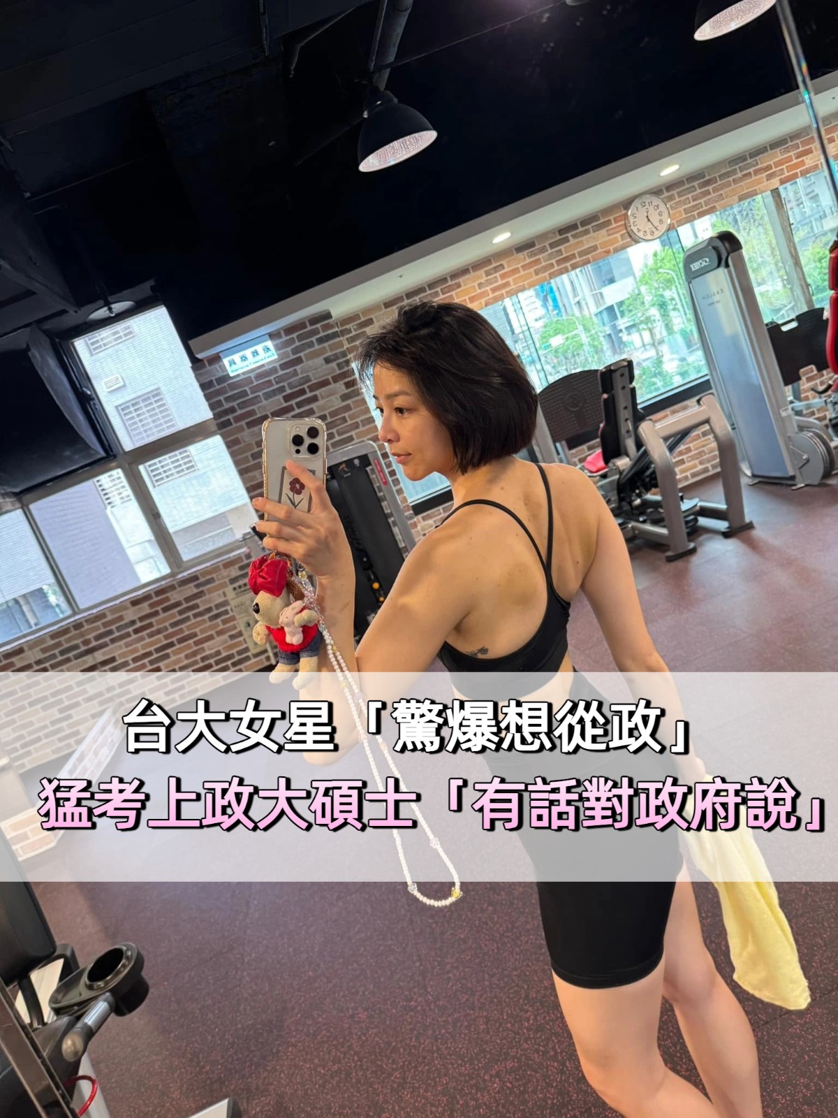 震撼彈！台大女星「驚爆想從政」　猛考上政大碩士「想跟政府好好說話」