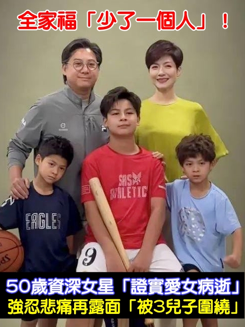全家福少了她！50歲資深女星「證實愛女病逝」　強忍悲痛再露面「被3兒子圍繞」