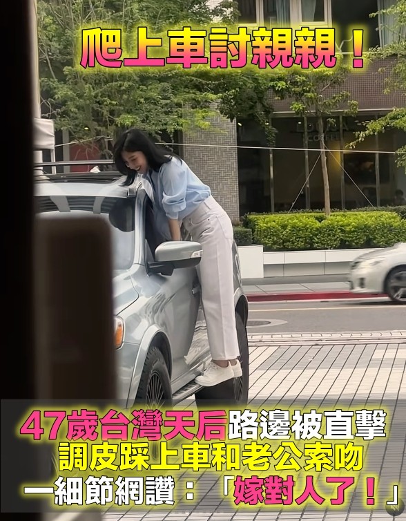 嫁給愛情的模樣！47歲大咖女神「被直擊調皮踩上車」　甜蜜索吻「老公一舉動」網讚：超寵溺❤️