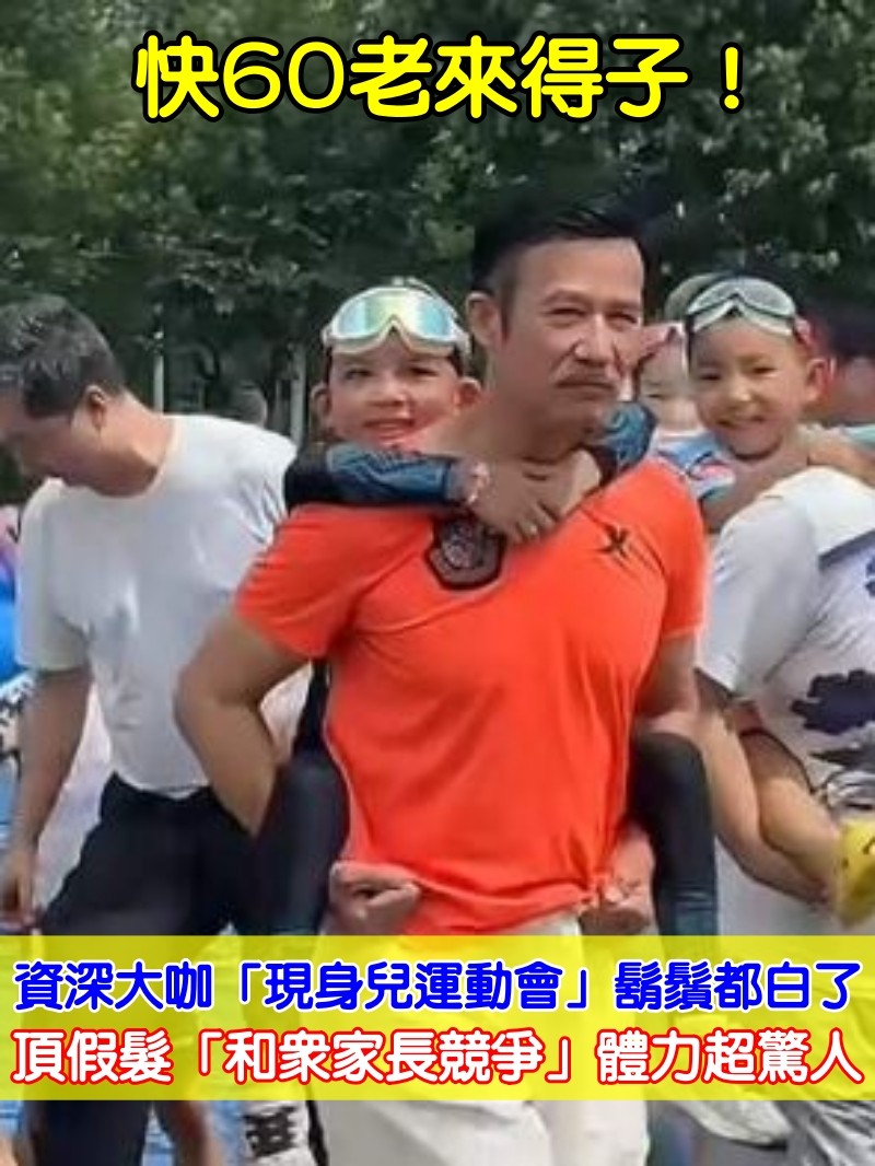 快60老來得子！資深大咖「現身兒子運動會」鬍鬚都白了　頂假髮「和眾家長競爭」體力超驚人