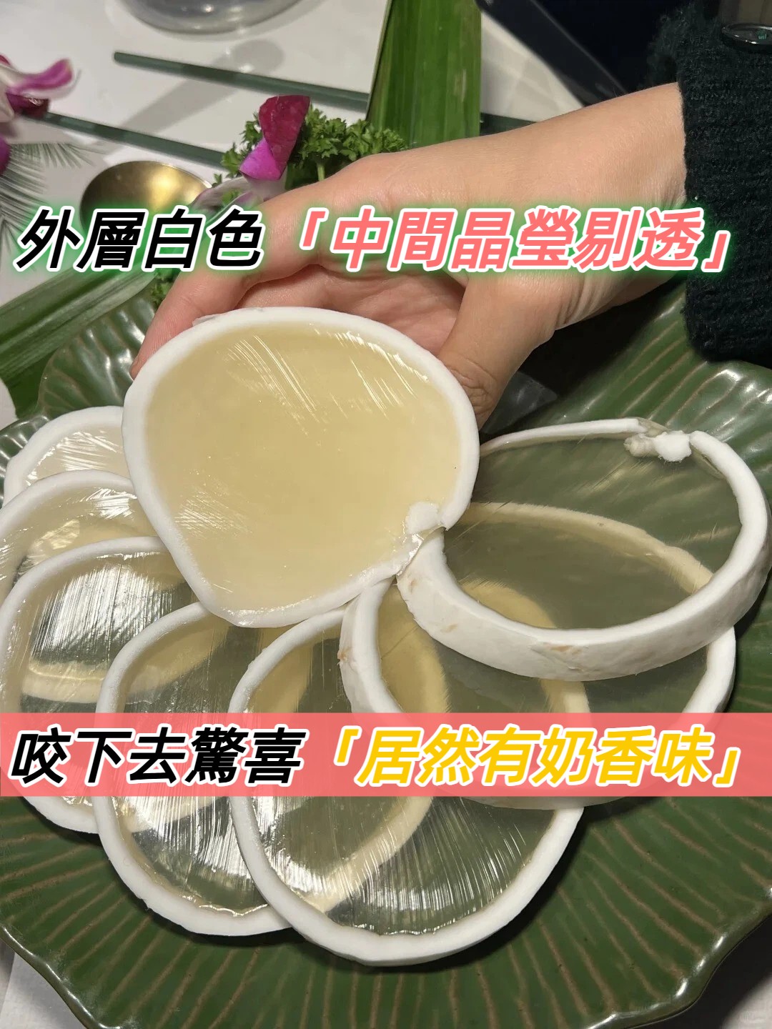 沒看過的神祕菜色！外層白色「中間晶瑩剔透」　他吃下去驚呆「居然有奶香味」菜色名曝光
