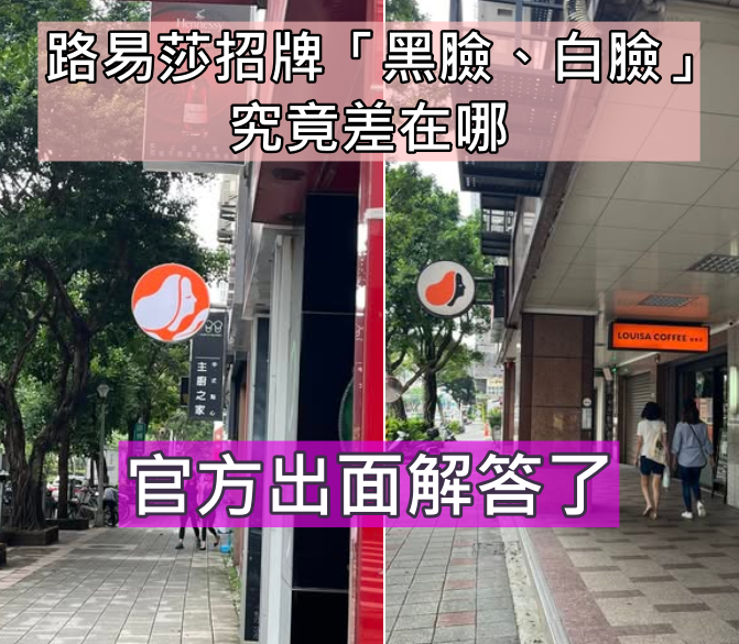 路易莎招牌「黑臉、白臉」究竟差在哪？網笑回「差在老闆兇不兇」官方出面解答了