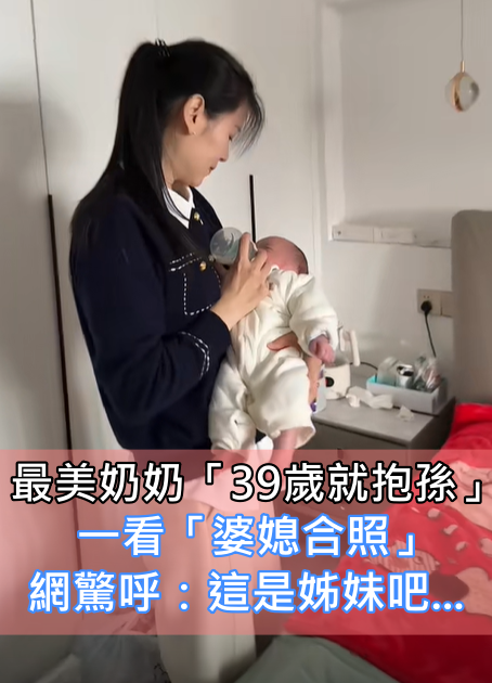 39歲就抱孫！絕美顏值奶奶「溫柔抱孫餵奶」　網一看全驚嘆「婆媳合照宛如姊妹」