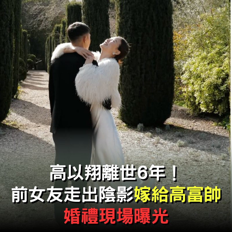 高以翔離世6年！前女友「終走出陰影」舉辦婚禮　男方「身份曝光」婚禮現場超熱鬧