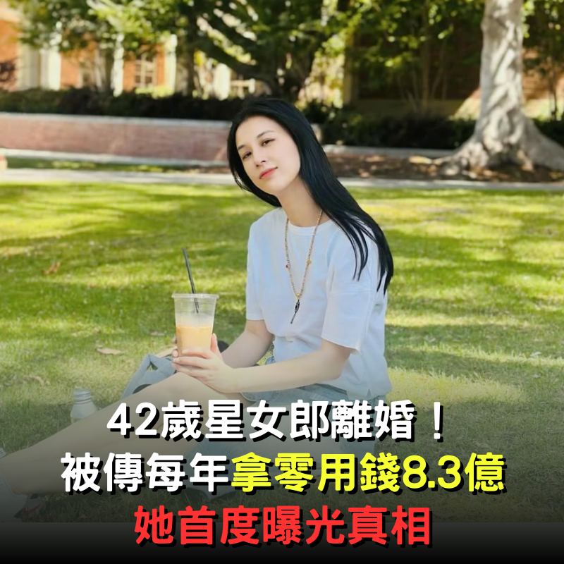 42歲星女郎離婚！被曝光每年能拿「8.3億零用錢」　她也首度曝光真相了