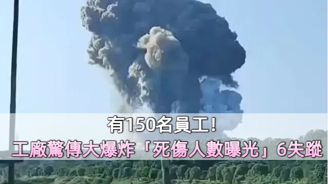 有150名員工！工廠驚傳大爆炸「死傷人數曝光」還有6失蹤　20公里外房屋被震倒