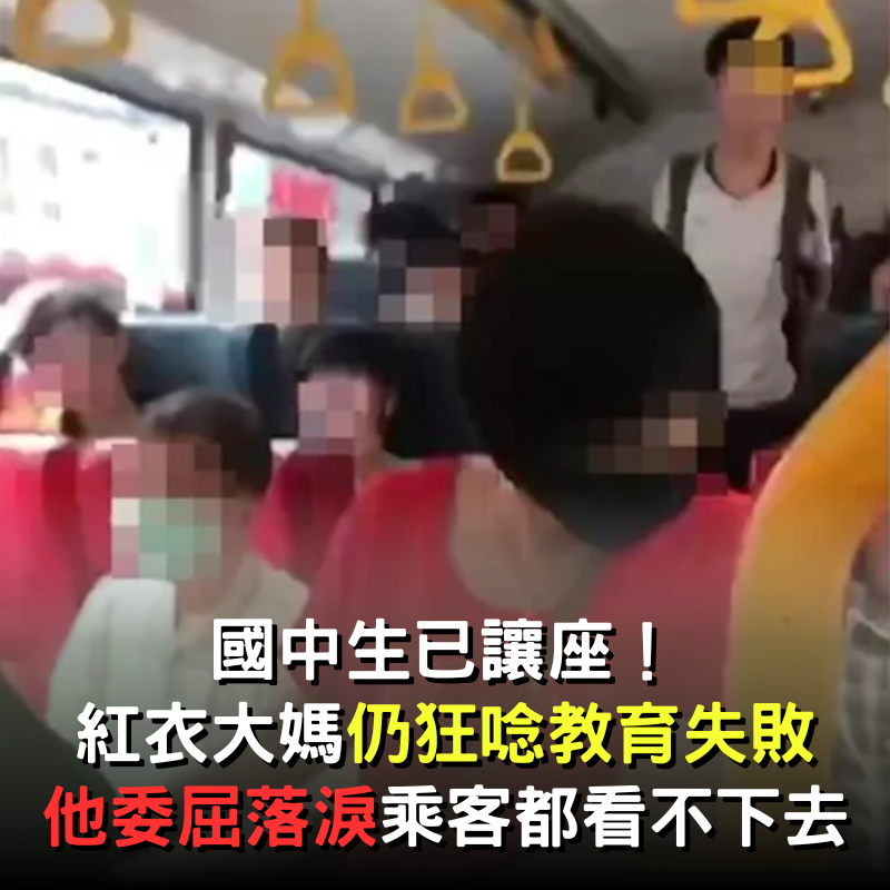 搭公車國中生已讓座！紅衣大媽狂碎念「教育失敗」他一旁委屈哭　 影片曝光網炸鍋：她才該被教育