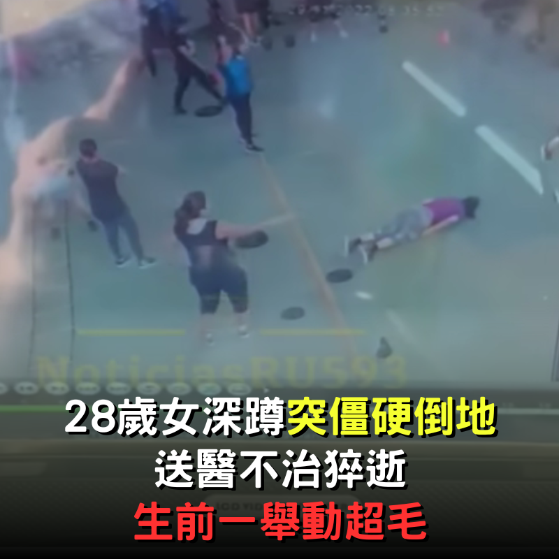 深蹲到一半!28歲女「突全身僵硬倒地」送醫不治猝逝 「生前一舉動超毛」監視器畫面曝光