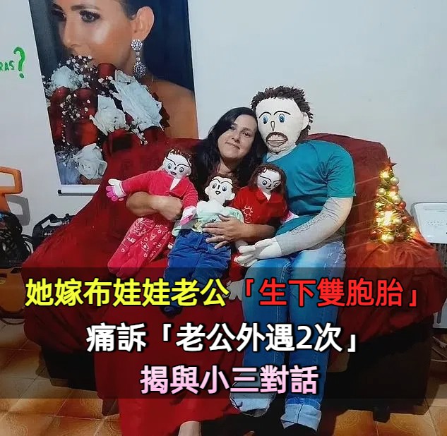 嫁給布偶老公！她生下雙胞胎怒控「他跟小三去摩鐵」　曝光「跟小三對話」：為孩子只能忍
