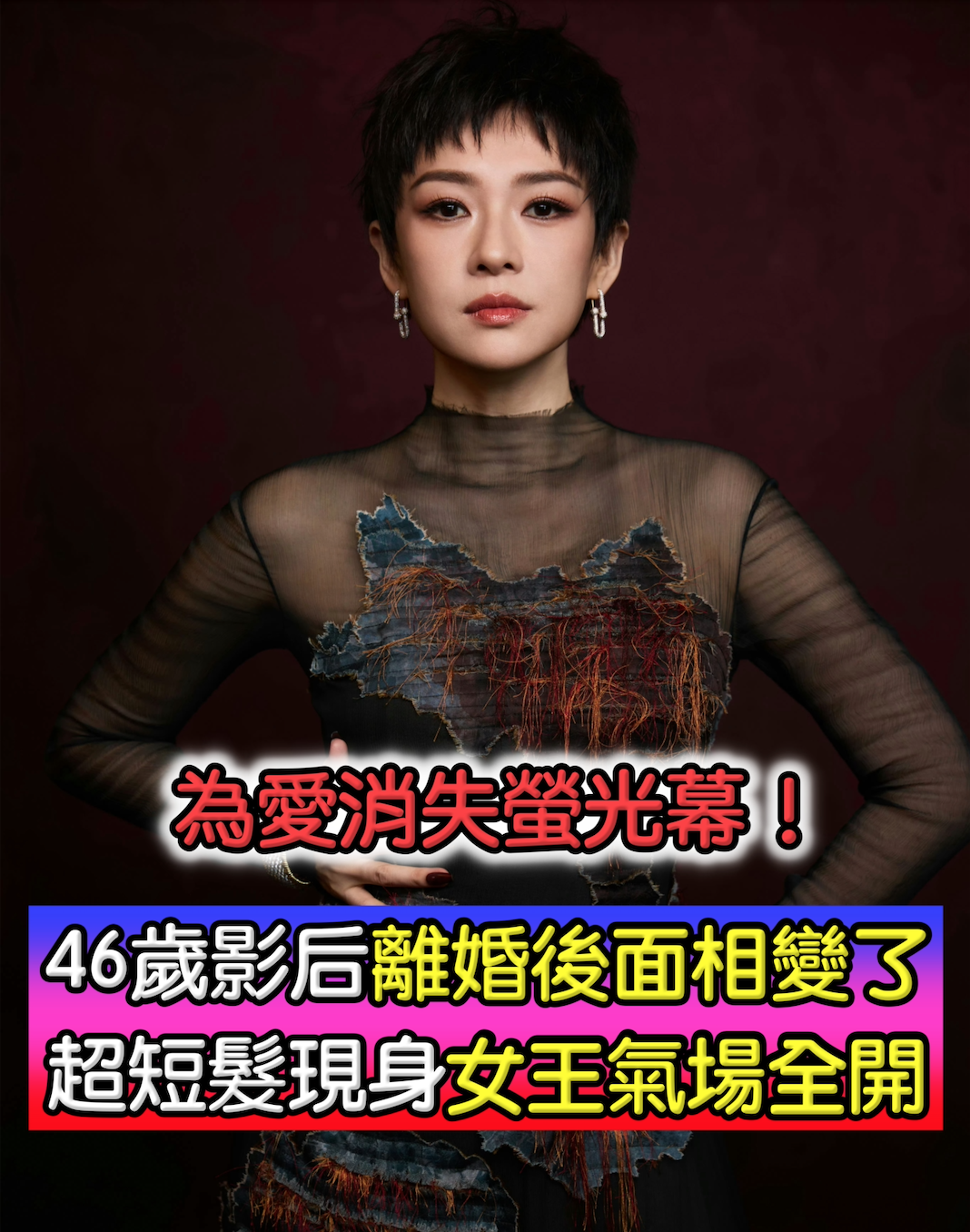 一度消失螢光幕！46歲影后離婚後「被發現面相變了」　超短髮現身「女王氣場全開」重回顛峰