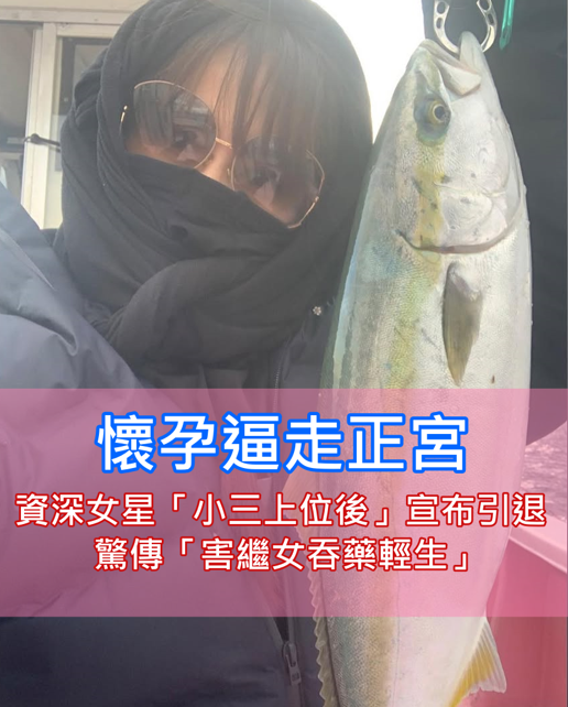 懷孕逼走正宮！資深女星「小三上位後正式引退」　遭爆料「害繼女吞藥輕生」44歲近況曝