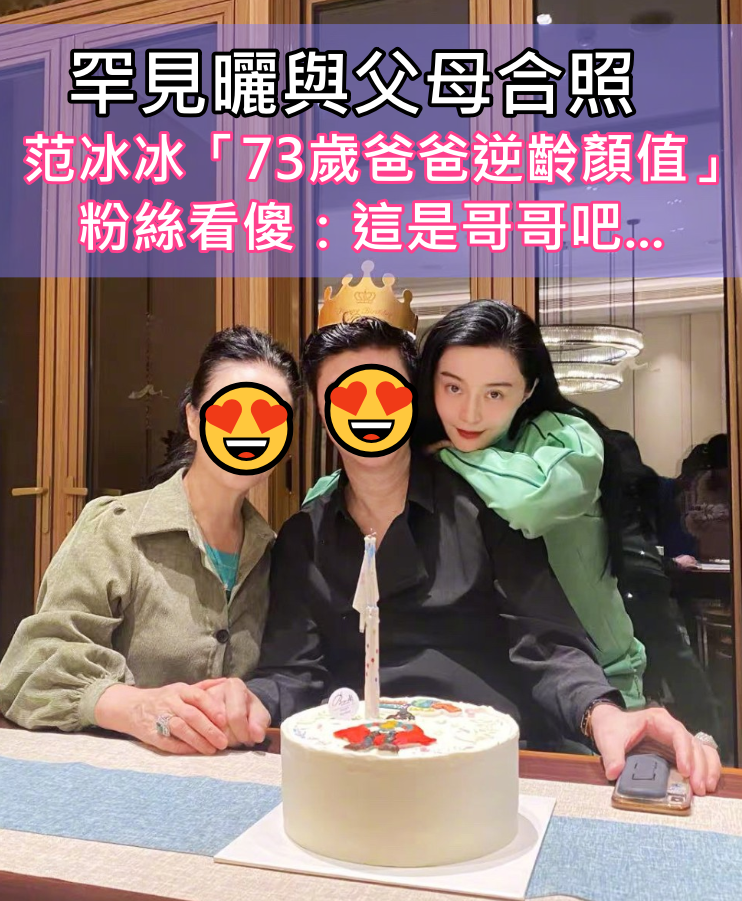 驚喜曬父母合照！范冰冰「73歲爸爸逆齡顏值」曝光　粉絲一看尖叫「這是哥哥吧...」