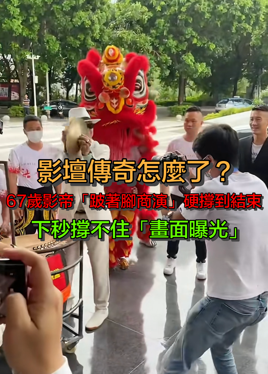影壇傳奇怎麼了?67歲影帝「為商演站台」跛著腳:硬撐到結束 一代硬漢「下秒撐不住」畫面曝光
