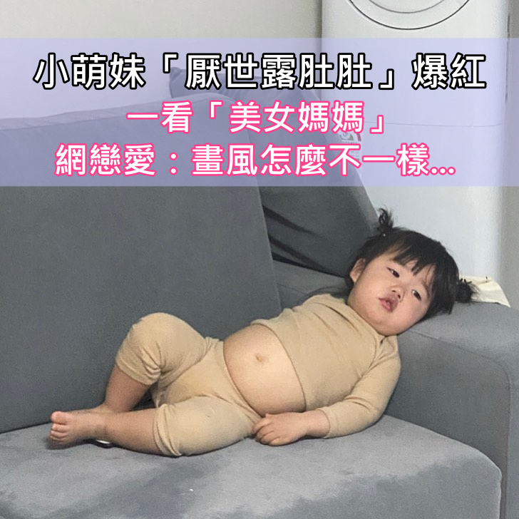 內心藏著大叔魂！厭世小萌妹「露肚肚躺沙發」萌Q好想戳　鏡頭轉到「超仙美女媽媽」畫風差很大
