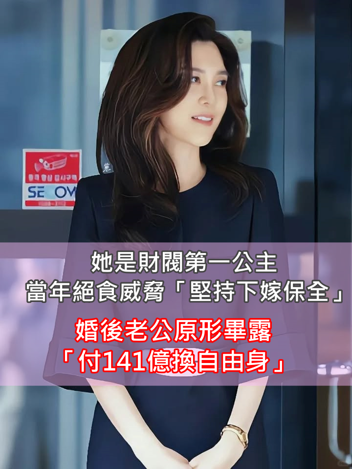 財閥第一公主！絕食威脅「堅持下嫁保全」不惜與家族翻臉　婚後老公原形畢露「付141億換自由身」