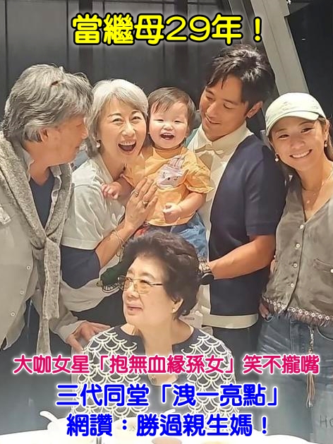 當繼母29年！大咖女星「抱無血緣孫女」笑不攏嘴　三代同堂「洩一亮點」 勝過親生媽