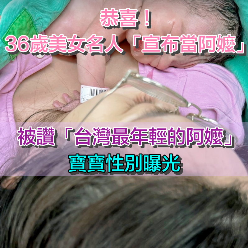 恭喜！36歲美女名人「宣布當阿嬤」　被讚「台灣最年輕的阿嬤」寶寶性別曝光