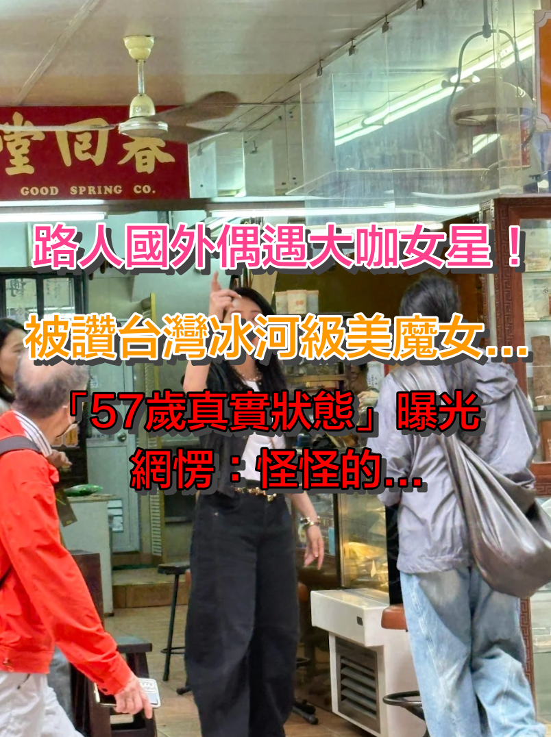 演藝圈冰河級美魔女！57歲女星「私下偶遇照」曝光　網友錯愕「看她的臉好怪」：差異太大了