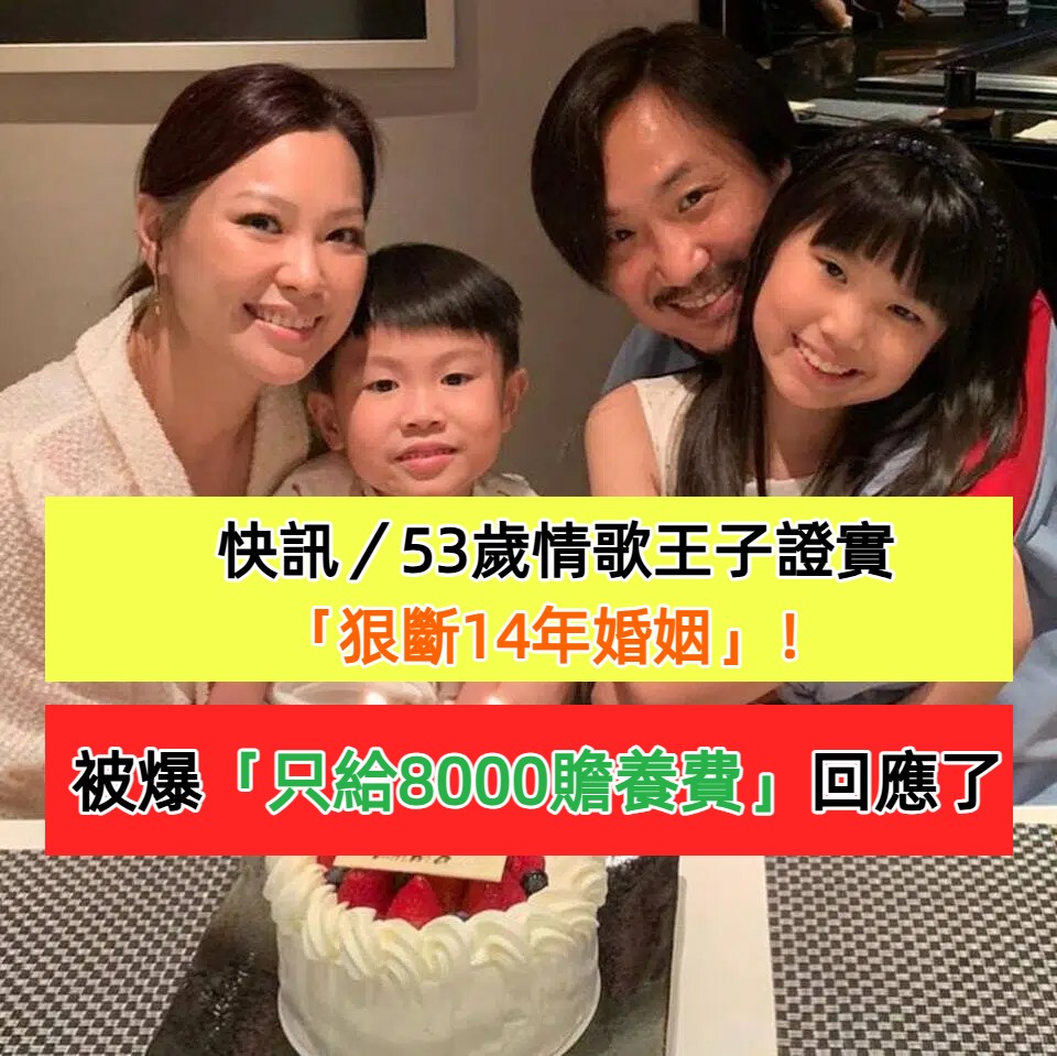 快訊／53歲情歌王子證實「狠斷14年婚姻」！被爆「只給8000贍養費」回應了