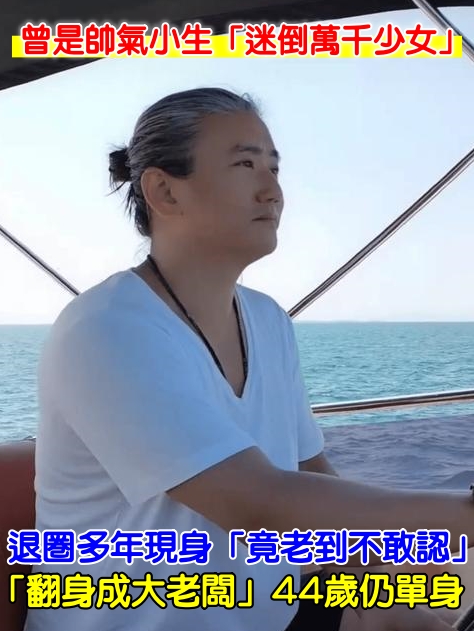 曾迷倒萬千少女！他退圈多年現身「竟老到不敢認」 「翻身成大老闆」44歲仍單身