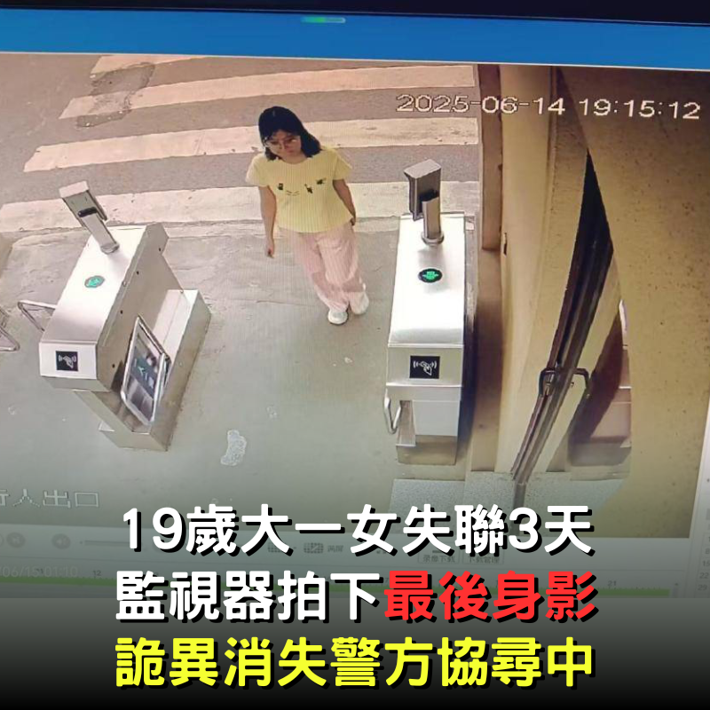 19歲大一女失聯3天！監視器拍下「最後身影」後詭異消失　警方：正全力協尋中