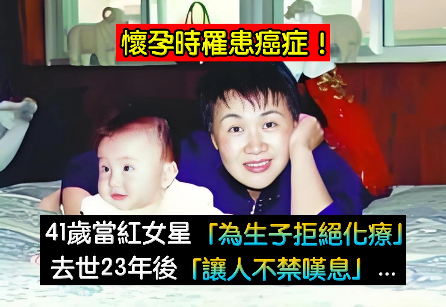 懷孕時罹患癌症！41歲當紅女星「為生子拒絕化療」香消玉殞　去世23年後「仍讓人不禁嘆息」...