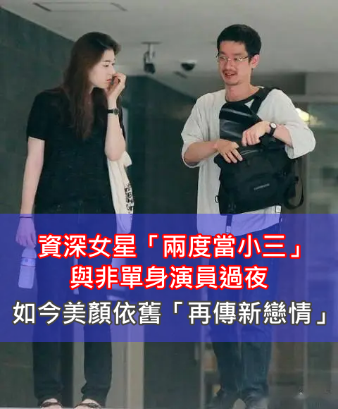 兩度當小三！資深女星「被拍到與非單身演員」約會過夜　不倫戀遭罵翻「如今再傳新戀情」