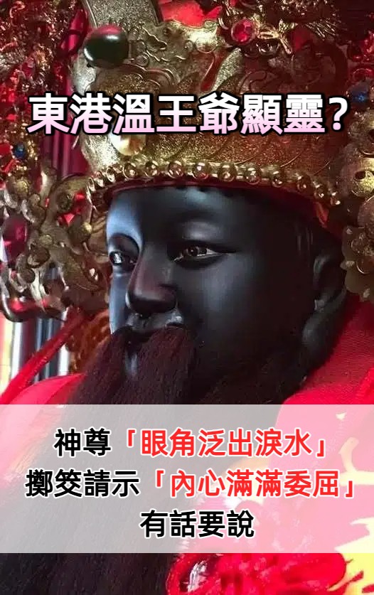 東港溫王爺「眼角泛出淚水」信徒直呼顯靈　擲筊請示「原來內心滿滿委屈」要向大家傾訴