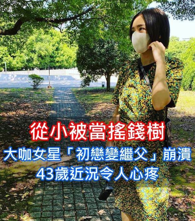 12歲成影后！43歲女星「被生母當搖錢樹」咬牙苦撐　長大驚見「初戀男友變繼父」近況讓人鼻酸