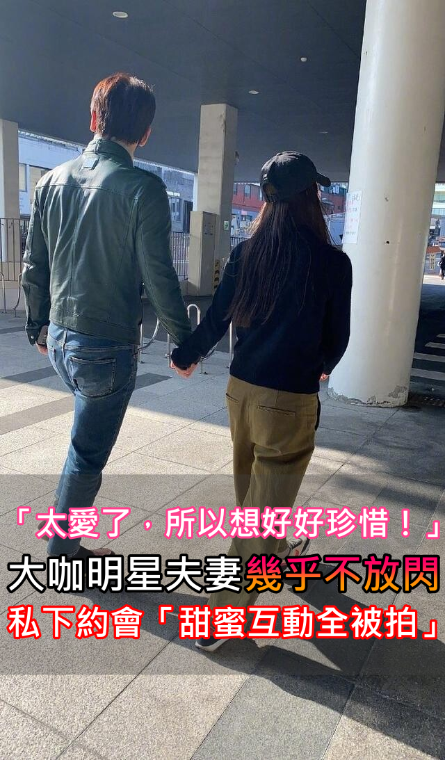 甜到長螞蟻！路上巧遇「高顏值情侶牽手逛街」　走到對面發現是「演藝圈大咖模範夫妻」閃到不行❤️