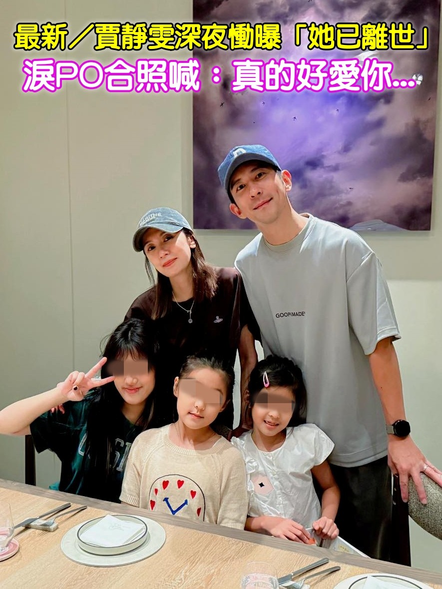 最新／賈靜雯深夜慟曝「她已離世」　淚PO合照喊：真的好愛你...