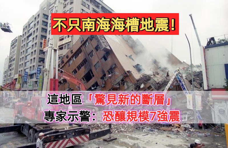 不只南海海槽地震！這地區「驚見新的斷層」專家示警：恐釀規模7強震