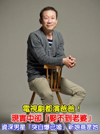 以為娶不到老婆！55歲資深男星「自爆已結婚」　「新娘原來是她」同居生活甜炸