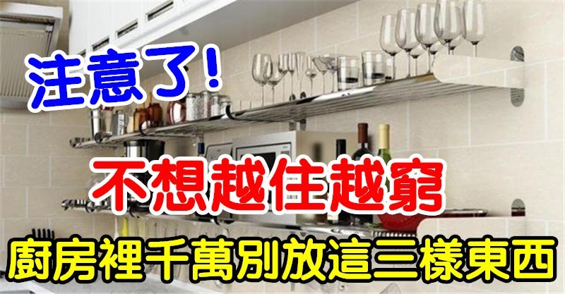 廚房是家裡的財庫！不想越住越窮「廚房裡千萬別放」這3樣東西　隨便中1樣「再富裕」也會越住也窮
