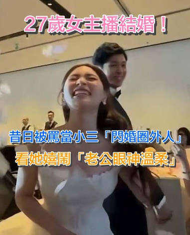 27歲女主播結婚！婚宴上「戴各種金飾」風光出嫁　昔日被罵當小三「閃婚圈外人」：老公眼神溫柔