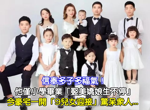 信奉多子多福氣！他僅小學畢業「娶美嬌娘生不停」　今豪宅一開「9兒女迎接」驚呆眾人