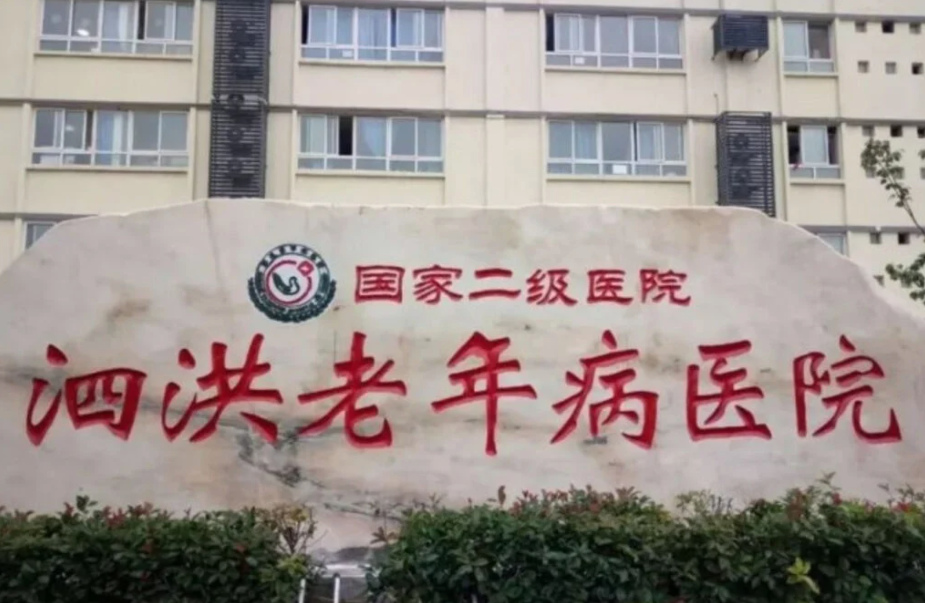 老牌知名醫院倒閉！一覺醒來「200醫護失業」　慘淪荒城「全體解雇原因曝光」